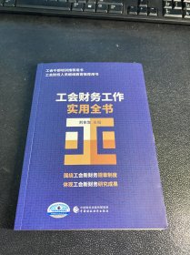 工會(huì)財(cái)務(wù)工作實(shí)用全書(shū)