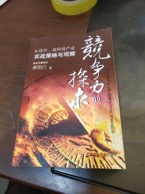 竞争力的探求：IC设计高科技产业实战策略与观察