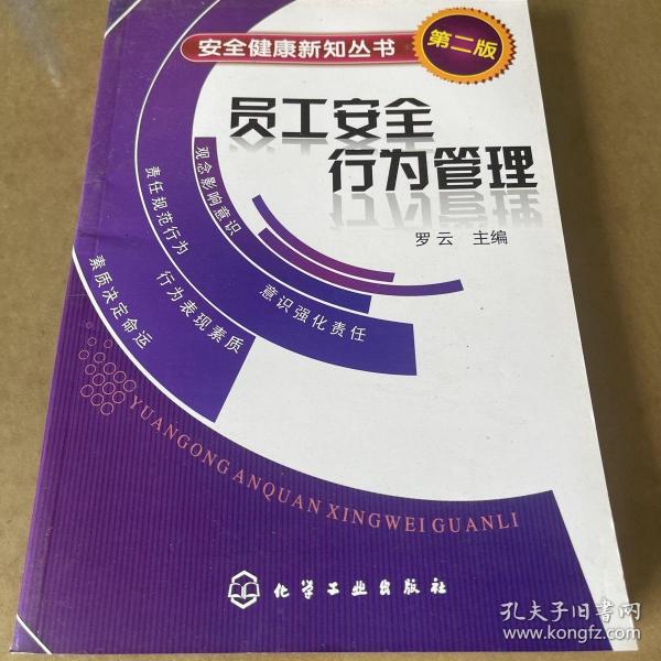 安全健康新知丛书：员工安全行为管理