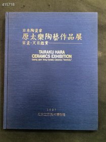 日本陶瓷家原太乐陶艺作品展：宋瓷.天目鉴赏 80元包邮