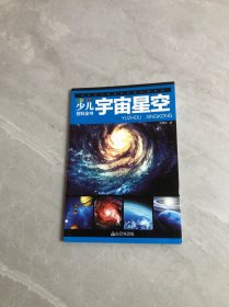 少儿百科全书 宇宙星空