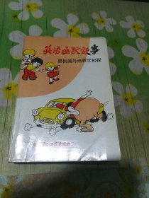 英语幽默故事 黑板画外语教学初探