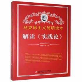 【正版新书】马克思主义简明读本--解读《实践论》