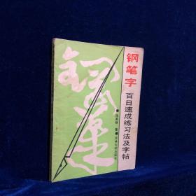 钢笔字百日速成练习法及字帖