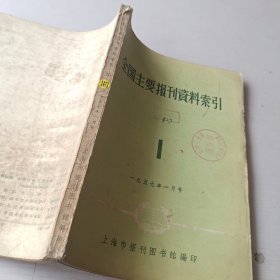 全国主要报刊资料索引（1957年1月号）