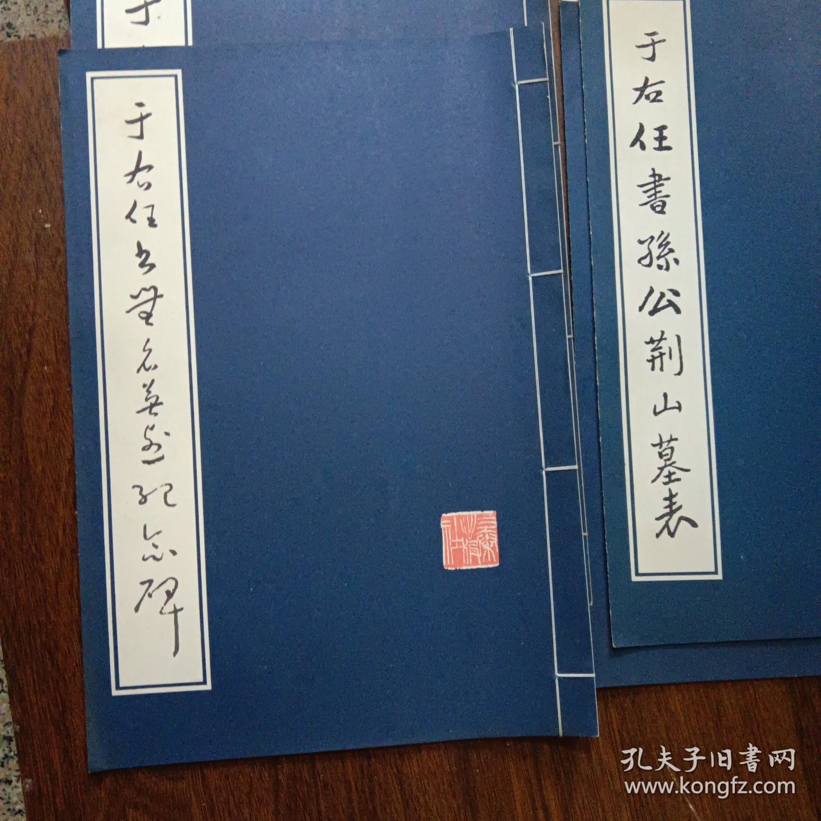 于右任书孙公善述墓表 于右任书孙公荆山墓表 于右任书赵君次庭墓志铭 于右任书无名英烈纪念碑（四册合售）