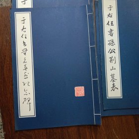 于右任书孙公善述墓表 于右任书孙公荆山墓表 于右任书赵君次庭墓志铭 于右任书无名英烈纪念碑（四册合售）