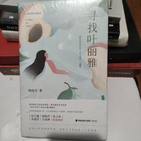 寻找叶丽雅