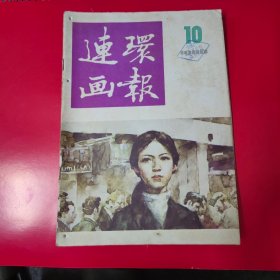 连环画报86年10