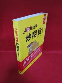 从零开始学炒期货（白金版）/从零开始学