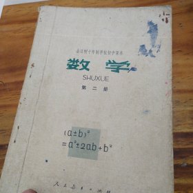 （全日制十年制学校初中课本）（试用本）数学：第二册