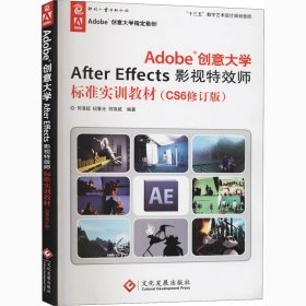 Adobe创意大学After Effects影视特效师标准实训教材（CS6修订版）