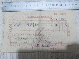 1973年武昌钟表眼镜店眼镜销售发票