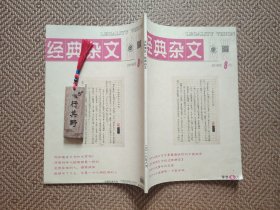 法制博览杂志（经典杂文）【20188】中国乘法与小镇青年 当代中国人的十大矛盾心理 一大把年纪了为什么还是没教养 千万别跟北京人说高考容易 装傻装病装疯 高育良们为什么爱读史书 标配的人生有毒 爱说谎的父母 假如生活欺骗了诗人 只有来过菜市场的人才敢谈什么是生活 福利制度下的穷人 戏子演员艺术家 为什么说北京才是最像纽约的中国城市 水浒传里的西游记 麻将术语里的人生趣味 穷人教赚钱富人教思考