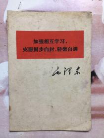 毛泽东 加强相互学习 克服固步自封、骄傲自满