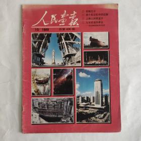 人民画报 1989年第10期