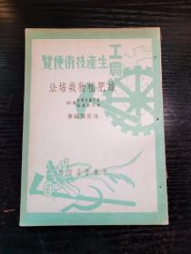 工农生产技术便览 绿肥植物栽培法 1950年初版一印