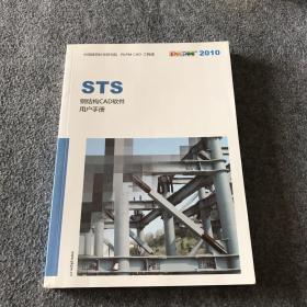 STS 钢结构CAD软件用户手册、