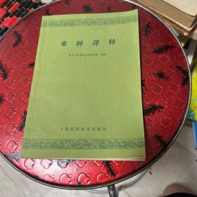 难经译释 品好
