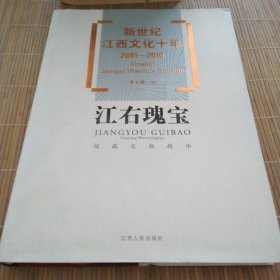 新世纪江西文化十年（2001－2010）·江右瑰宝：馆藏文物精华