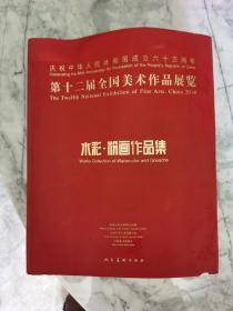 第十二届全国美术作品展览：水彩·粉画作品集