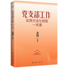 党支部工作实用方法与规程一本通（2018年版）