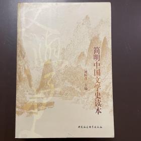 简明中国文学史读本