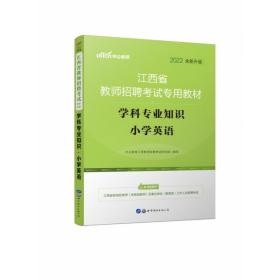 中公版·2015江西省教师招聘考试专用教材：学科专业知识小学英语（新版）