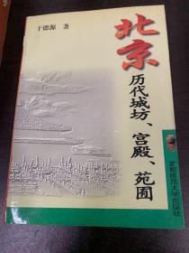 北京历代城坊、宫殿、苑囿