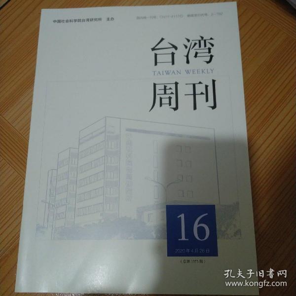 台湾周刊 2020年第16期 总第1373期