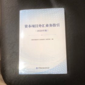 1资本项目外汇管理法规汇编2资本项目外汇业务指引（2020年版共计2本）