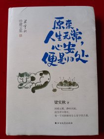 梁实秋：原来人生无常，心安便是归处