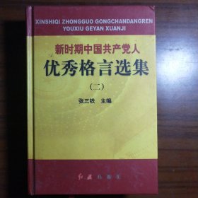 新时期中国共产党人优秀格言选集（二）