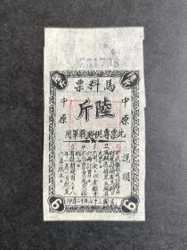 民国37年（1948年）中原马料票一枚