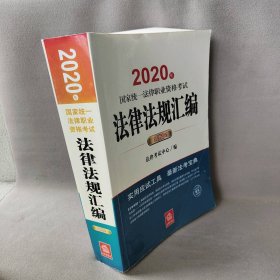 司法考试2020 国家统一法律职业资格考试：法律法规汇编(应试版 2020年)