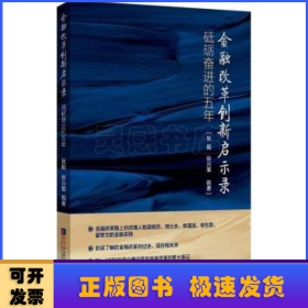 金融改革创新启示录