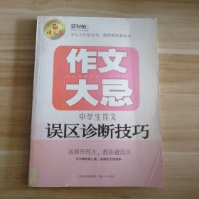 语文报·作文大忌：中学生作文误区诊断技巧