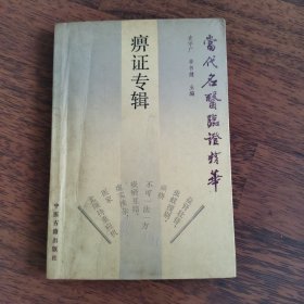 当代名医临证精华，痹证专辑
