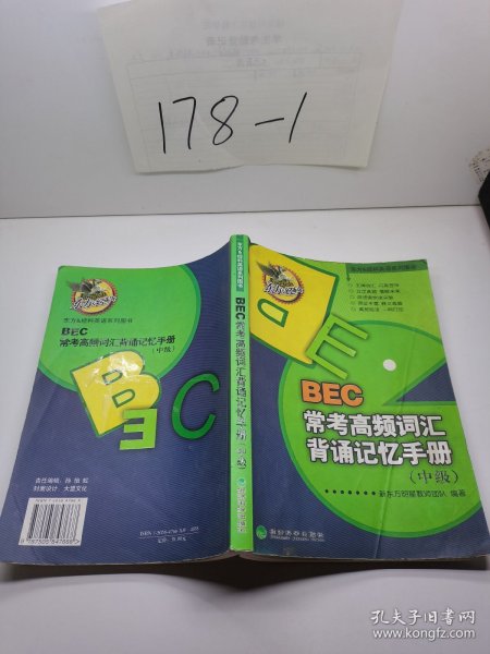 东方&经科英语系列图书：BEC常考高频词汇背诵记忆手册（中级）