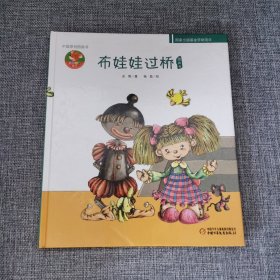 布娃娃过桥
