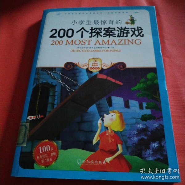 小学生最惊奇的200个探案游戏