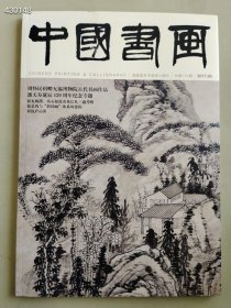 八开中国书画2017.06年 周怀民捐赠博物馆古代书画潘天寿专题售价25元元