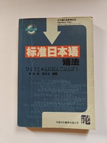 标准日本语语法