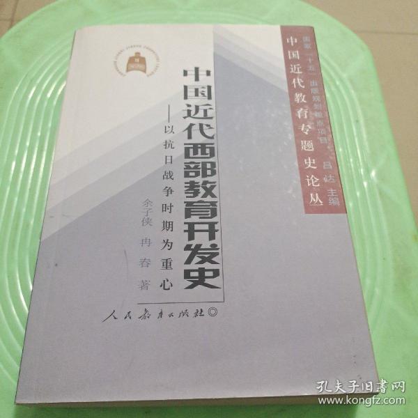 中国近代西部教育开发史：以抗日战争时期为重心