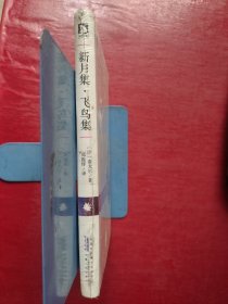 新月集飞鸟集