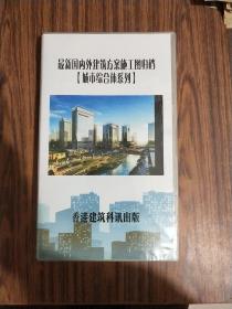 最新国内外建筑方案施工图归档【城市综合体系列】DVD26