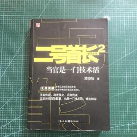 二号首长2：当官是一门技术活