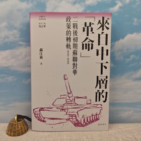 郝江东签名+钤印+日期 · 香港中华书局 ·开明书店《來自中下層的「革命」 : 二戰後初期蘇聯對華政策的轉軌（1945-1949）》（16开精装，一版一印）「冷戰年代的世界與中國」叢書