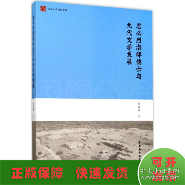 忽必烈潜邸儒士与元代文学发展