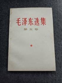 《毛泽东选集第五卷》库存品，板品，39